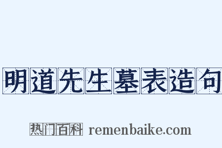 明道先生墓表造句是什么意思的图片